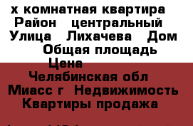 4-х комнатная квартира › Район ­ центральный › Улица ­ Лихачева › Дом ­ 22 › Общая площадь ­ 98 › Цена ­ 3 000 000 - Челябинская обл., Миасс г. Недвижимость » Квартиры продажа   